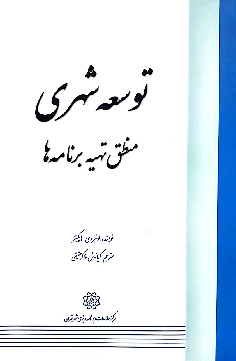 توسعه شهری: منطق تهیه برنامه‌ها